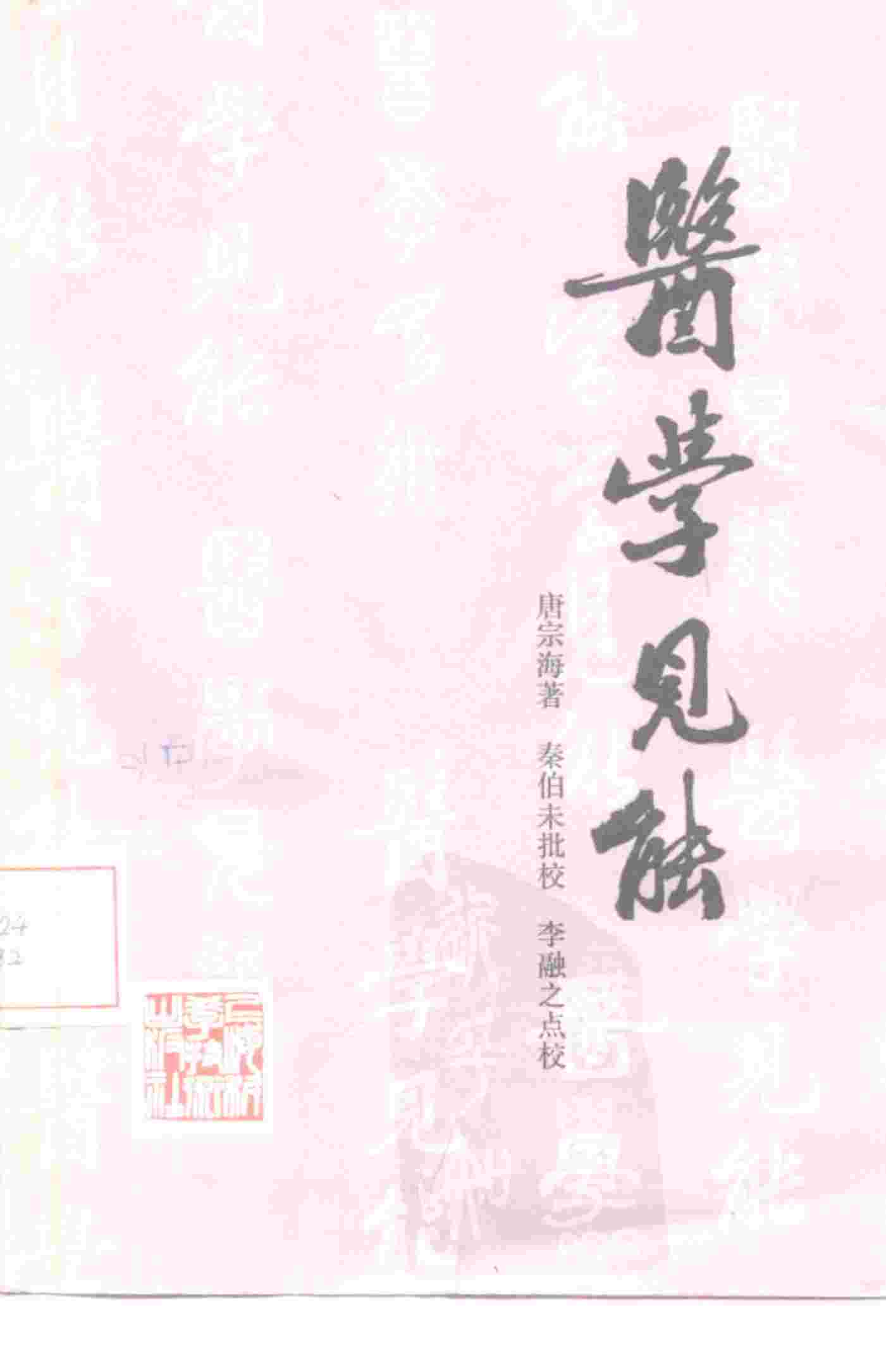 医学见能  4卷